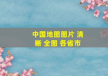 中国地图图片 清晰 全图 各省市